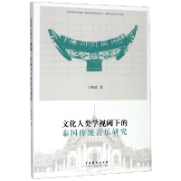 音像文化人类学视阈下的泰国传统音乐研究于晓晶