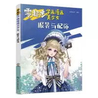 音像零起步学画漫画美少女(与配饰)编者:蜜桃老师