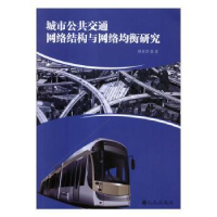 音像城市公共交通网络结构与网络均衡研究胡蓓蓓