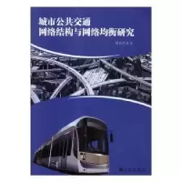 音像城市公共交通网络结构与网络均衡研究胡蓓蓓