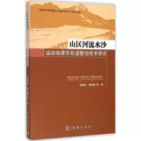音像山区河流水沙运动规律及航道整治技术研究杨胜发 等 著