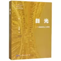 音像目光(一个美学家的人文思考)程孟辉