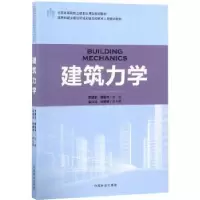 音像建筑力学李建华,解振坤主编