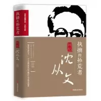 音像执拗的拓荒者:回忆沈从文季羡林,巴金等著