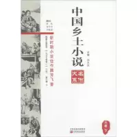音像中国乡土小说名作大系.第3卷郑电波 主编