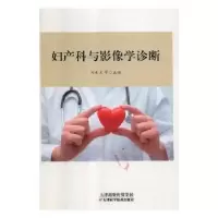 音像妇产科与影像学诊断刘美兰等主编