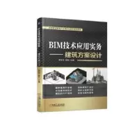 音像BIM技术应用实务:建筑方案设计罗志华 李刚