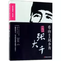 音像看山还是故乡青:回忆张大千徐悲鸿,吴作人等著