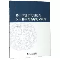 音像基于信息结构理论的汉语规语序句式研究许歆媛