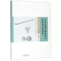 音像中国民族吹奏类器乐发展及文化研究张佳男