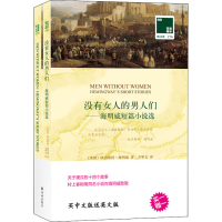 音像没有女人的男人们 海明威短篇小说选(美)欧内斯特·海明威