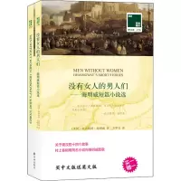 音像没有女人的男人们 海明威短篇小说选(美)欧内斯特·海明威