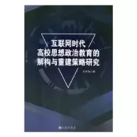 音像互联网时代高校思想政治教育的解构与重建策略研究王凤双
