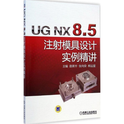 音像UG NX 8.5 注模具设计实例精讲路英华,张向荣,熊运星 主编