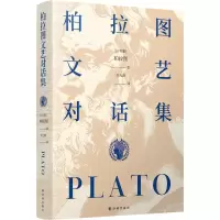 音像柏拉图文艺对话集(精)(古希腊)柏拉图