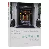 音像豪宅风格大观:中式风格:Chinese style海燕,陶陶编