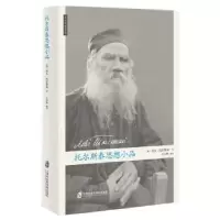音像托尔斯泰思想小品(俄)列夫·托尔斯泰著