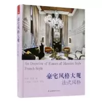 音像豪宅风格大观:法式风格:French style海燕,陶陶编