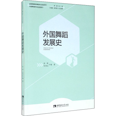 音像外国舞蹈发展史阳秀红著;赵颖、王海英、杨天君编