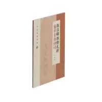 音像颜真卿颜勤礼碑集字吉语诗词程峰