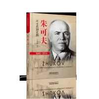 音像朱可夫(1896-1974)编者:邱剑敏