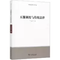 音像五服制度与传统法律/中国法律史学文丛丁凌华