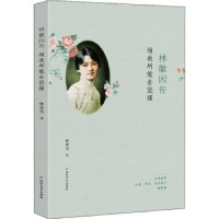 音像林徽因传:倾我所能去坚强林希美著