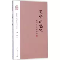 音像文学的灯火刘军 著