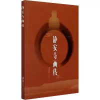 音像静安寺画传苳儿