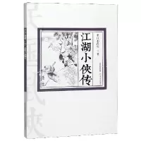 音像江湖小侠传平江不肖生|责编:王彩花|绘画:杨苇