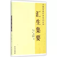音像汇生集要(清)陈廷瑞 著;李兵 点校