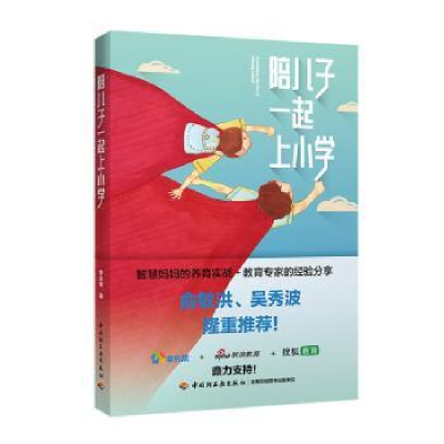 音像陪儿子一起上小学李玲俐著