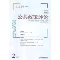 音像公共政策评论:2017年第2期:2017 2姚先国,金雪军主编