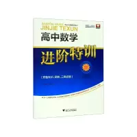 音像高中数学进阶特训(预备知识函数三角函数)编者:张传鹏