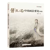 音像傅抱石中国画要(新版)傅抱石