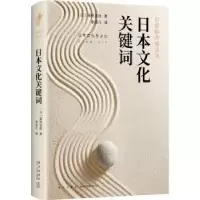 音像日本文化关键词(日)藤田正胜著
