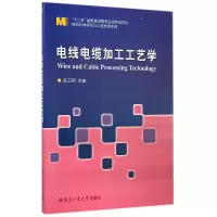 音像电线电缆加工工艺学/材料科学研究与工程技术系列武卫莉