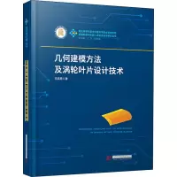 音像几何建模方及涡叶片设计技术王成恩