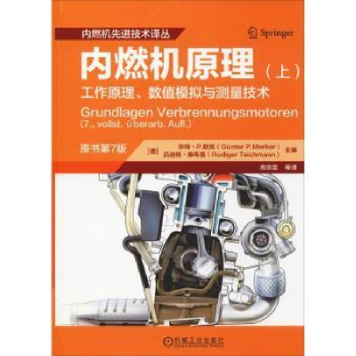 音像内燃机原理:工作原理、数值模拟与测量技术:上