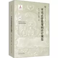 音像平乐正骨常见病诊疗规范杜天信,高书图,程春生主编