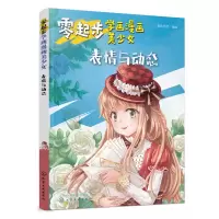 音像零起步学画漫画美少女(表情与动态)编者:蜜桃老师
