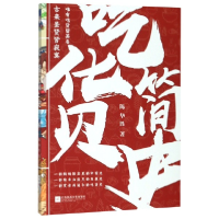 音像吃货简史附2张书签陈华胜