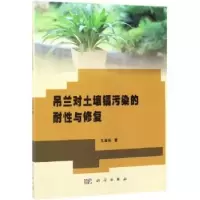 音像吊兰对土壤镉污染的耐与修复王友保