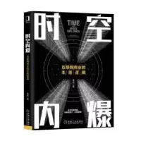 音像时空内爆:互联网商业的本质逻辑常政著