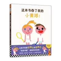 音像这本书吞了我的小黄球!