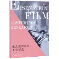 音像爱森斯坦电影美学研究/鸿鹄文库吕丽