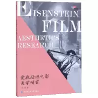 音像爱森斯坦电影美学研究/鸿鹄文库吕丽
