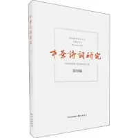 音像中华诗词研究:第四辑中华诗词研究院,复旦大学中文系编