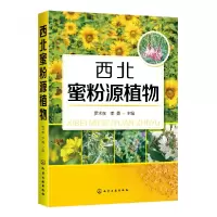 音像西北蜜粉源植物编者:罗术东//李勇