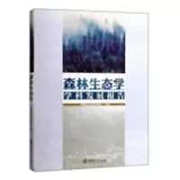 音像森林生态学学科发展报告本书编委会